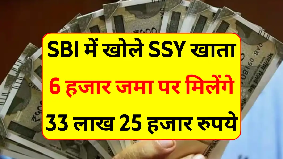 SBI SSY Scheme